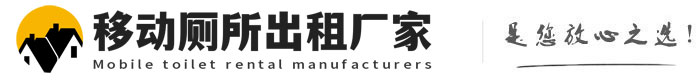 河北移动厕所出租厂家